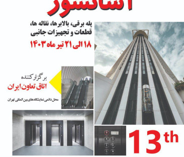 نمایشگاه بین المللی آسانسور و تجهیزات وابسته