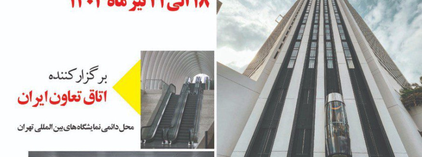 نمایشگاه بین المللی آسانسور و تجهیزات وابسته